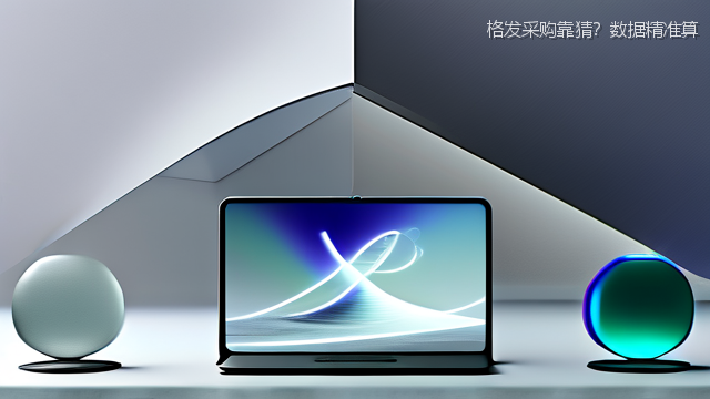 格发采购靠猜？数据精准算